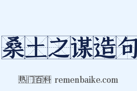 桑土之谋造句是什么意思的图片